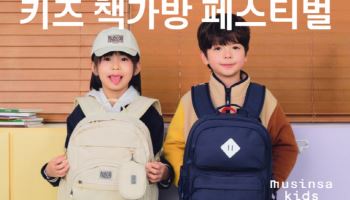 무신사 키즈, 신학기 책가방 기획전 개최…"최대 80% 할인"