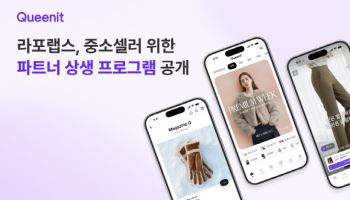 퀸잇, ‘2026 파트너 상생 프로그램’ 진행