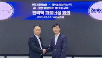 서진시스템, 제닉스로보틱스와 MOU… "AI 로봇 파운드리 생태계 완성도 높인다"