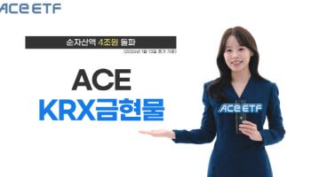한투운용 ‘ACE KRX금현물 ETF’, 순자산액 4조 돌파