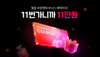 "쿠폰팩 최대 11만원" 11번가, 신규·휴면 고객 유입 카드 꺼냈다
