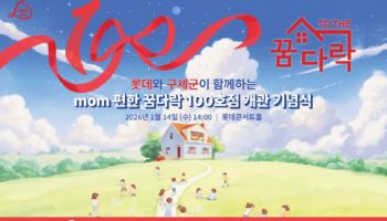 롯데, 지역아동센터 ‘mom편한 꿈다락’ 100호점 개관행사