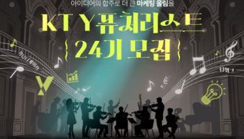 KT, Y퓨처리스트 24기 모집...6개월간 Z세대 소통창구 활동