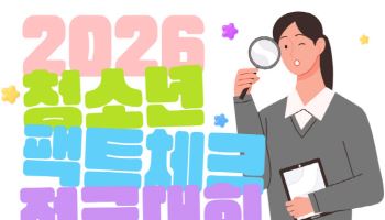 ‘청소년 팩트체크 전국대회’ 참가교 모집…2월 20일까지