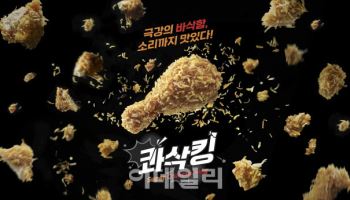 bhc치킨, 신메뉴 ‘콰삭킹’ 700만개 판매 돌파