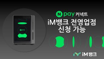 iM뱅크 “전국 영업점에서 네이버페이 커넥트 신청하세요”