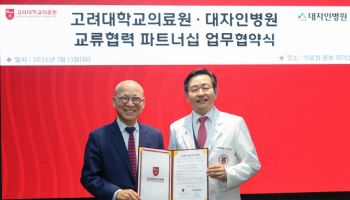 고려대의료원·대자인병원 업무협약 체결