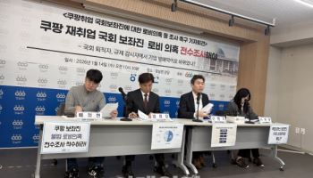 "쿠팡 간 보좌진 뭐하나"…경실련, 윤리위에 조사 착수 요구