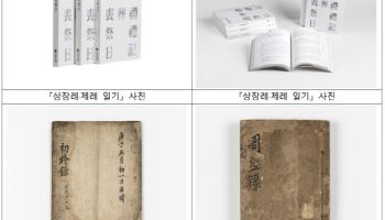 슬픔 속에서도 예 갖춘 선조들…조선 후기 '상장례·제례 일기' 발간