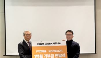 코메론, 충만한사랑나눔 재단에 취약 계층 지원 위한 1억원 기부