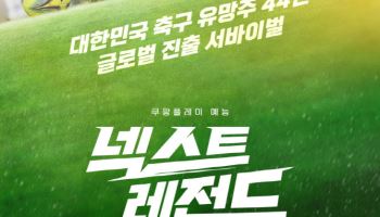 '넥스트 레전드' 축구 유망주들 유럽 도전 담는다…가레스 베일·이영표 출연