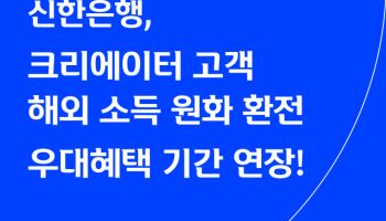 신한은행, 크리에이터 해외 소득 환전시 90% 환율우대
