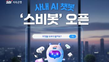 SBI저축은행, 자체 개발 AI 챗봇 ‘스비봇’ 도입