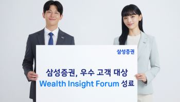 삼성증권, 예탁자산 10억 이상 우수 고객 대상 포럼 진행