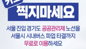 서울 시내버스 파업 대응…경기도, 15일 첫차부터 28개 노선 무료 운행