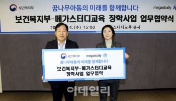 복지부·메가스터디교육, 보호대상아동 꿈 지원한다