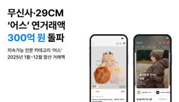 무신사, ‘어스’ 거래액 300억 돌파…지속가능 소비 커졌다