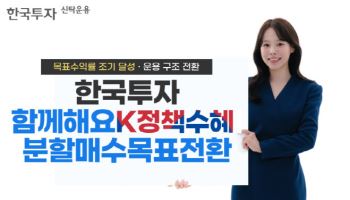 한투운용 ‘K정책수혜목표전환 펀드’, 목표수익률 조기 달성