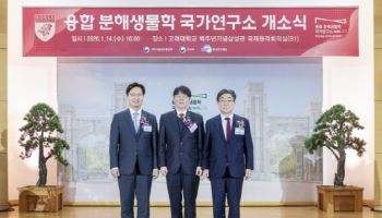 고려대, 신약 개발 거점 ‘융합 분해생물학 국가연구소’ 출범