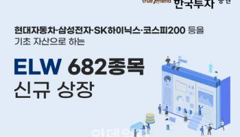 한국투자증권, ELW 682종목 신규 상장