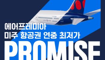 에어프레미아, 미주 5개 노선 초특가 판매…LA 68만원