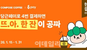 컴포즈커피, 당근페이 도입…“4잔 마시면 1잔 무료”