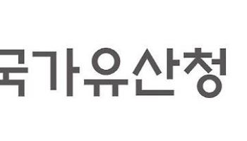 국가유산청, 2026년도 국가유산 연구개발 사업 신규과제 공모