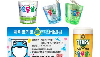 하이트진로, 대학가서 ‘술무살’ 마케팅…20대 공략