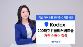 삼성운용 KODEX 200타겟위클리커버드콜, 개인 순매수 1위