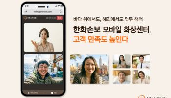 한화손보 모바일 화상센터, 고객 시간·비용 절감 통해 만족도 높인다