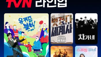 ‘유 퀴즈’, ‘차가네’도 웨이브에서...tvN 작품 라인업 강화