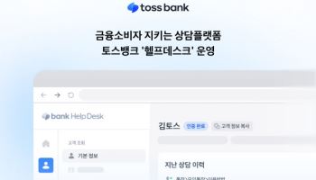 토스뱅크, 통합 상담 플랫폼 ‘헬프데스크’ 도입