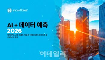 스노우플레이크 "에이전틱 AI·데이터 전략, 엔터프라이즈 AI 성과 가를 것"