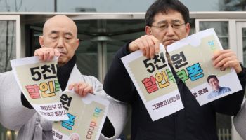 "쿠팡 쿠폰은 기만"..시민사회 보상안 거부운동