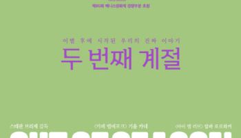 씨네큐브 올해 첫 수입작 '두 번째 계절' 28일 개봉