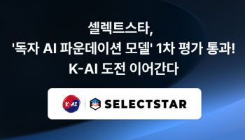 셀렉트스타 “SKT 컨소 독자AI 1차 통과…2차에서 STEM·멀티모달 포스트트레이닝 맡는다”