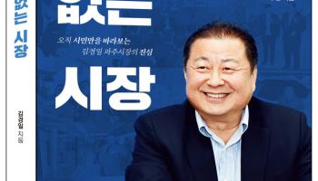 김경일 파주시장, 4년의 기억 '시장실에 없는 시장' 출간