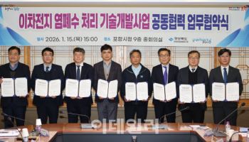 경북도·포항시, 지역 기업들과 손잡고 이차전지 염폐수 처리 기술 개발