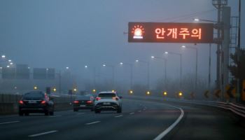 경기도 일대 '짙은 안개'…도로 살얼음 운전 주의