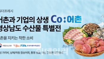 판로 막힌 어촌에 길 낸다…GS더프레시, ‘Co:어촌’ 가동