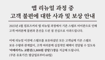 컴포즈커피, 앱 개편 오류 사과…아메리카노 쿠폰 전원 지급