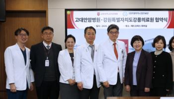 고려대 안암병원, 강릉의료원과 진료 협력 업무협약 체결