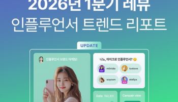 레뷰코퍼레이션, ‘2026년 1분기 인플루언서 마케팅 트렌드 리포트’ 발간