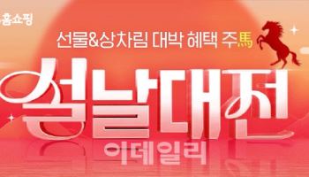 "장바구니 부담 덜어요" NS홈쇼핑 설 명절 맞이 '설날대전'