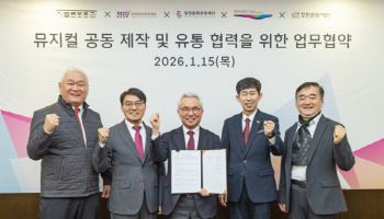 세종문화회관, 부산·경남 공연장과 뮤지컬 공동제작·유통