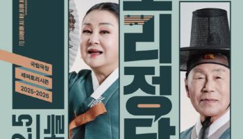 국립창극단, 김영자·김일구 명창 인생 비추는 '소리정담' 무대에