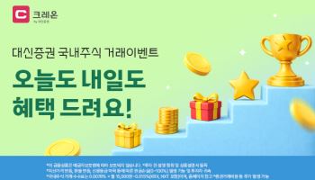 "국내주식 거래하면 10만원 드려요"…대신증권 이벤트