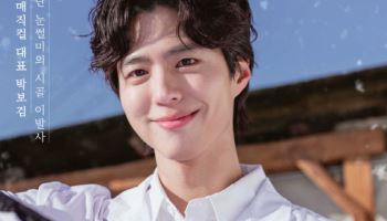 박보검X이상이X곽동연, '보검 매직컬' 개인 포스터 공개