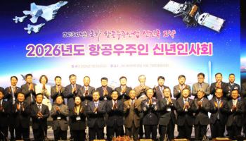 'AI 확산·뉴스페이스 가속화'···항공우주인 신년인사회 키워드는