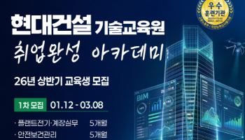 현대건설, 10개 건설기술 직무 취업 교육생 모집
